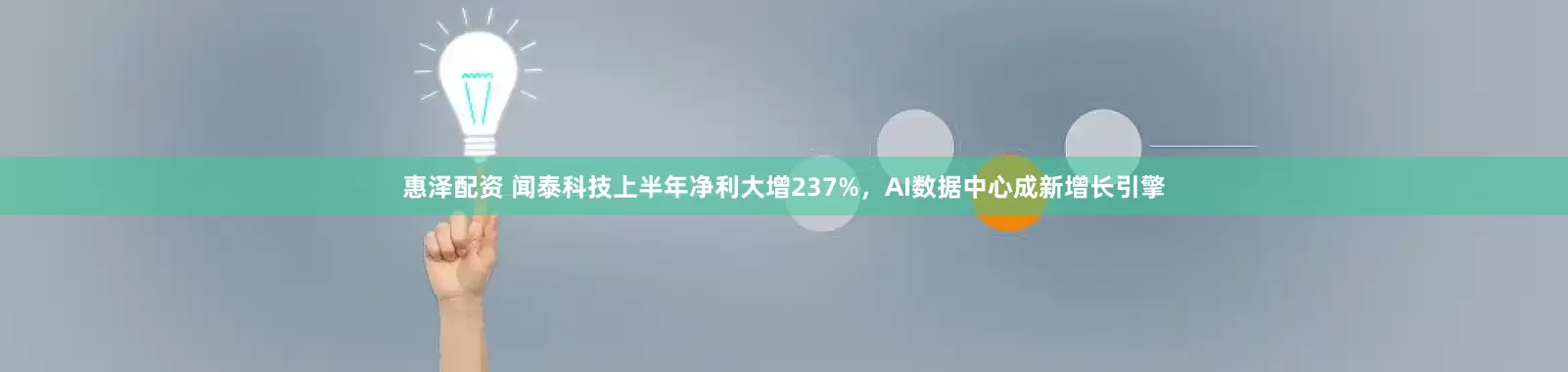 惠泽配资 闻泰科技上半年净利大增237%，AI数据中心成新增长引擎