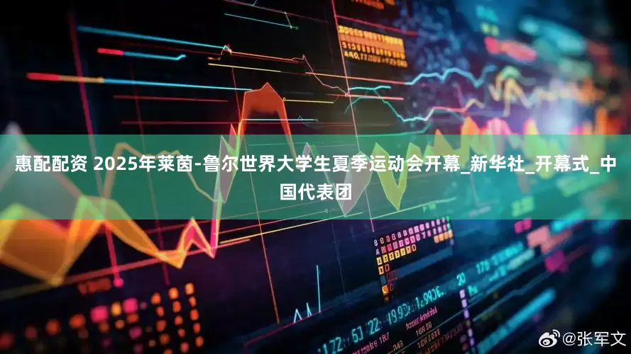 惠配配资 2025年莱茵-鲁尔世界大学生夏季运动会开幕_新华社_开幕式_中国代表团
