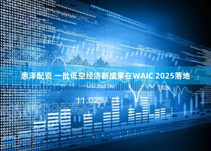 惠泽配资 一批低空经济新成果在WAIC 2025落地