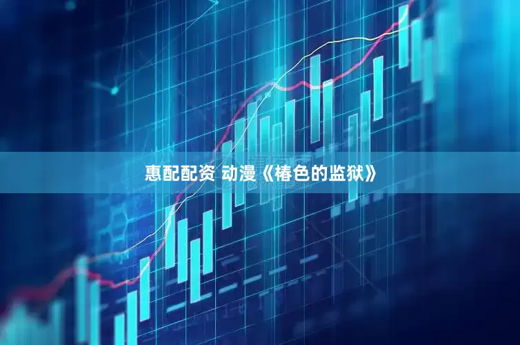 惠配配资 动漫《椿色的监狱》