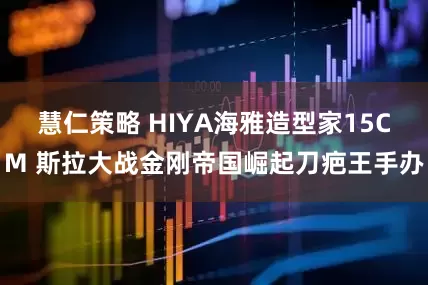慧仁策略 HIYA海雅造型家15CM 斯拉大战金刚帝国崛起刀疤王手办